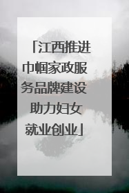 江西推进巾帼家政服务品牌建设 助力妇女就业创业