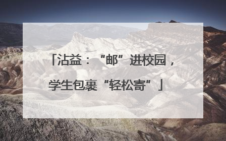 沾益：“邮”进校园，学生包裹“轻松寄”