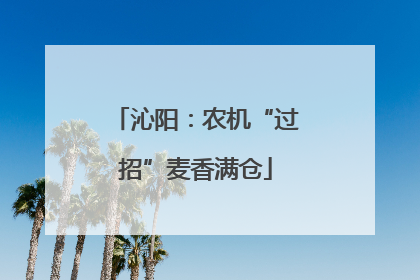 沁阳：农机“过招”麦香满仓