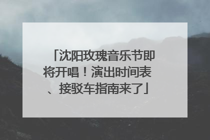 沈阳玫瑰音乐节即将开唱！演出时间表、接驳车指南来了
