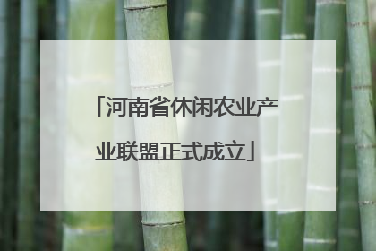 河南省休闲农业产业联盟正式成立