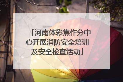 河南体彩焦作分中心开展消防安全培训及安全检查活动