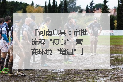 河南息县：审批流程“瘦身” 营商环境“增温”