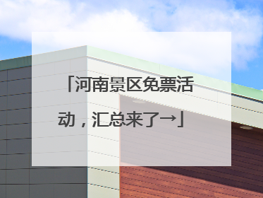 河南景区免票活动，汇总来了→