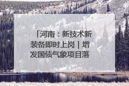 河南：新技术新装备即时上岗｜增发国债气象项目落地见效系列报道