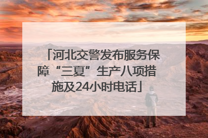 河北交警发布服务保障“三夏”生产八项措施及24小时电话