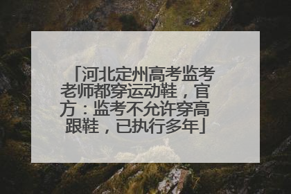 河北定州高考监考老师都穿运动鞋，官方：监考不允许穿高跟鞋，已执行多年
