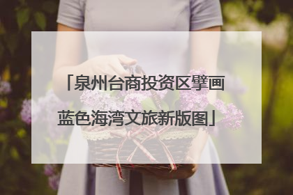 泉州台商投资区擘画蓝色海湾文旅新版图