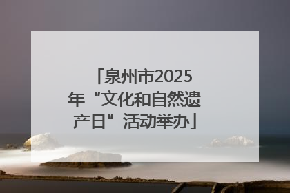 泉州市2025年“文化和自然遗产日”活动举办