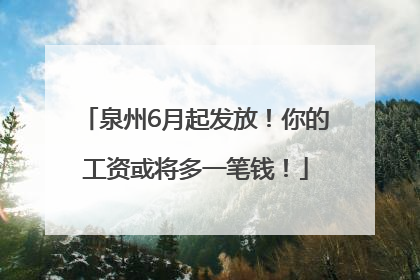 泉州6月起发放！你的工资或将多一笔钱！