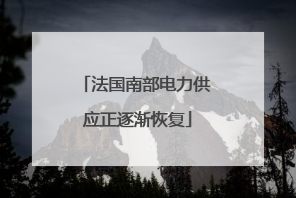 法国南部电力供应正逐渐恢复