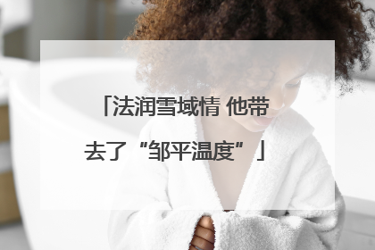 法润雪域情 他带去了“邹平温度”