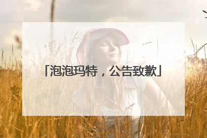 泡泡玛特，公告致歉
