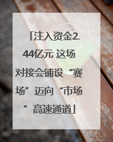 注入资金2.44亿元 这场对接会铺设“赛场”迈向“市场”高速通道