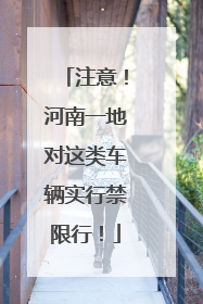 注意！河南一地对这类车辆实行禁限行！