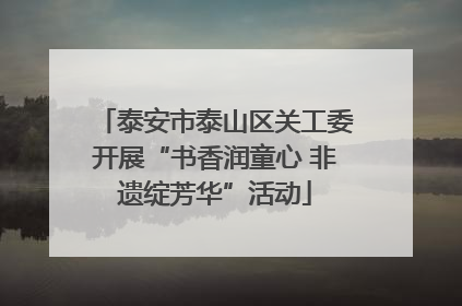 泰安市泰山区关工委开展“书香润童心 非遗绽芳华”活动