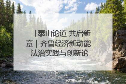 泰山论道 共启新章｜齐鲁经济新动能 法治实践与创新论坛成功举办