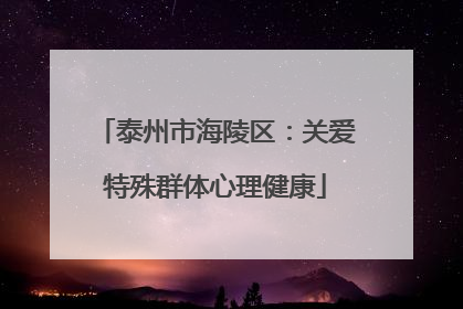 泰州市海陵区：关爱特殊群体心理健康