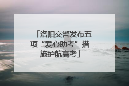 洛阳交警发布五项“爱心助考”措施护航高考