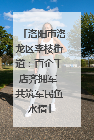 洛阳市洛龙区李楼街道：百企千店齐拥军 共筑军民鱼水情