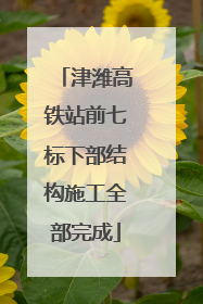 津潍高铁站前七标下部结构施工全部完成