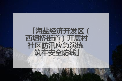 海盐经济开发区（西塘桥街道）开展村社区防汛应急演练 筑牢安全防线