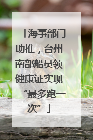 海事部门助推，台州南部船员领健康证实现“最多跑一次”