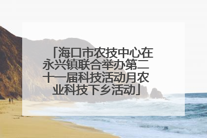 海口市农技中心在永兴镇联合举办第二十一届科技活动月农业科技下乡活动