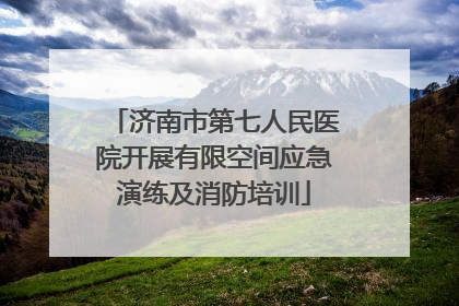 济南市第七人民医院开展有限空间应急演练及消防培训