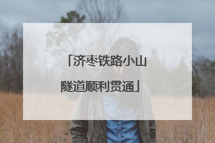 济枣铁路小山隧道顺利贯通