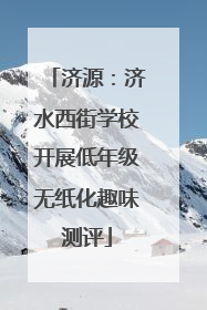 济源：济水西街学校开展低年级无纸化趣味测评
