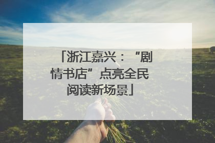 浙江嘉兴：“剧情书店”点亮全民阅读新场景