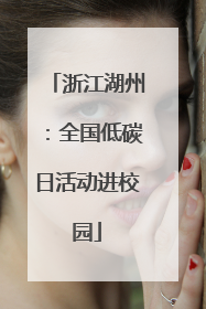 浙江湖州：全国低碳日活动进校园
