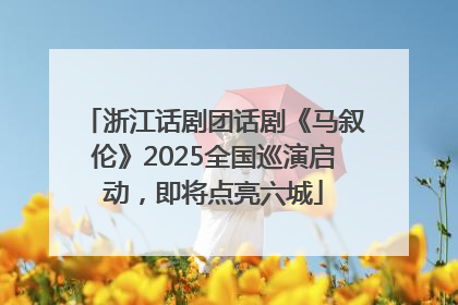 浙江话剧团话剧《马叙伦》2025全国巡演启动，即将点亮六城