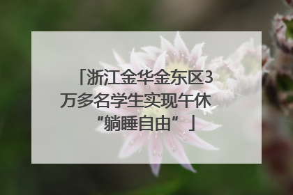 浙江金华金东区3万多名学生实现午休“躺睡自由”