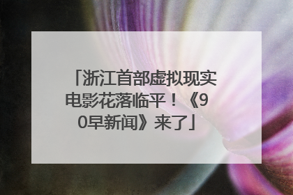 浙江首部虚拟现实电影花落临平！《90早新闻》来了