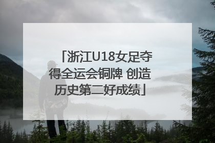 浙江U18女足夺得全运会铜牌 创造历史第二好成绩