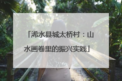 浠水县城太桥村：山水画卷里的振兴实践