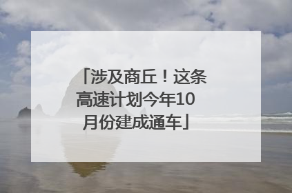 涉及商丘！这条高速计划今年10月份建成通车