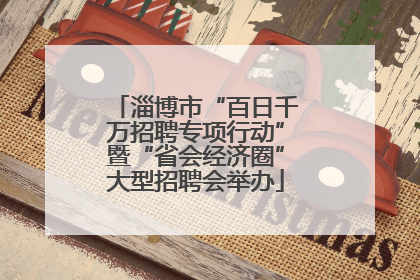 淄博市“百日千万招聘专项行动”暨“省会经济圈”大型招聘会举办