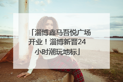 淄博鑫马吾悦广场开业！淄博新晋24小时潮玩地标