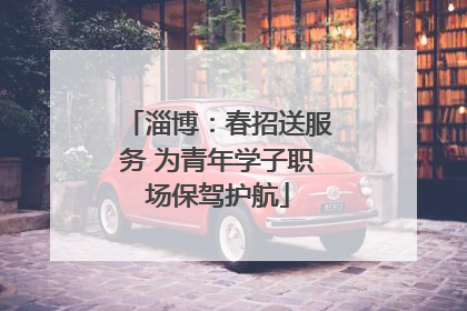 淄博：春招送服务 为青年学子职场保驾护航