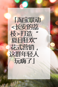 淘宝联动<长安的荔枝>打造“夏日狂欢”花式营销，这群年轻人玩嗨了