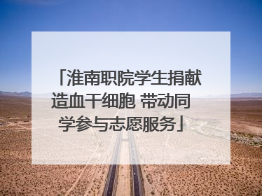 淮南职院学生捐献造血干细胞 带动同学参与志愿服务