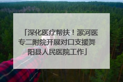 深化医疗帮扶！漯河医专二附院开展对口支援舞阳县人民医院工作
