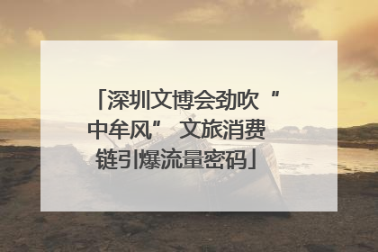 深圳文博会劲吹“中牟风” 文旅消费链引爆流量密码