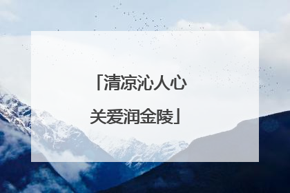 清凉沁人心 关爱润金陵