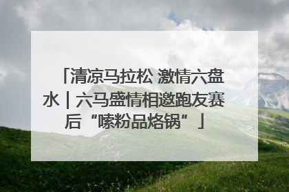 清凉马拉松 激情六盘水｜六马盛情相邀跑友赛后“嗦粉品烙锅”