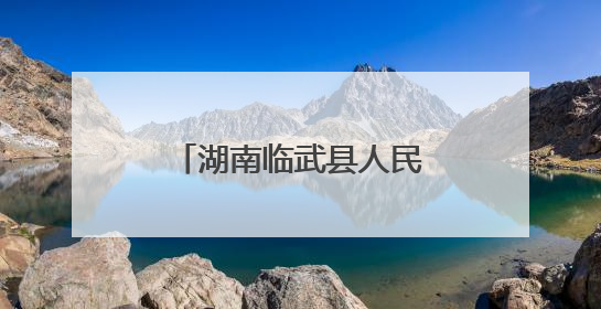 湖南临武县人民检察院开展禁毒宣传教育活动