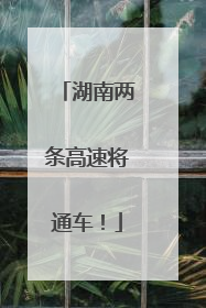 湖南两条高速将通车！
